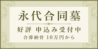 永代合同墓